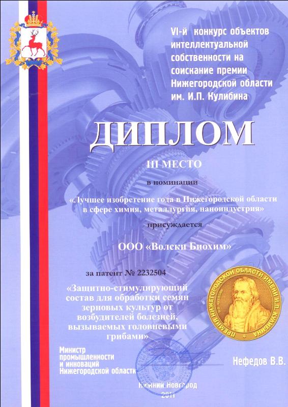 «Волски Биохим» занял 3 место в конкурсе интеллектуальной собственности на соискание премии Ниж. обл. им. И.П. Кулибина